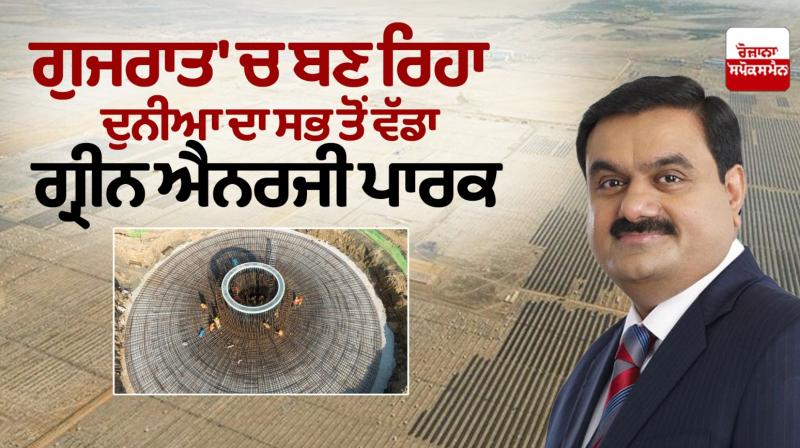 Adani Group making world biggest green energy park news in Punjabi