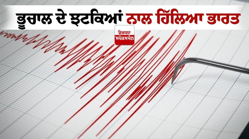 Earthquake Today in India News in punjabi 