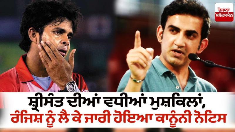 S Sreesanth Issued Legal Notice News in punjabi S Sreesanth Issued Legal Notice News in punjabi
