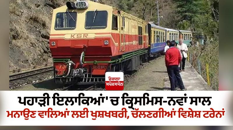 Special trains for Christmas and New Year 2023 News in Punjabi Special trains for Christmas and New Year 2023 News in Punjabi