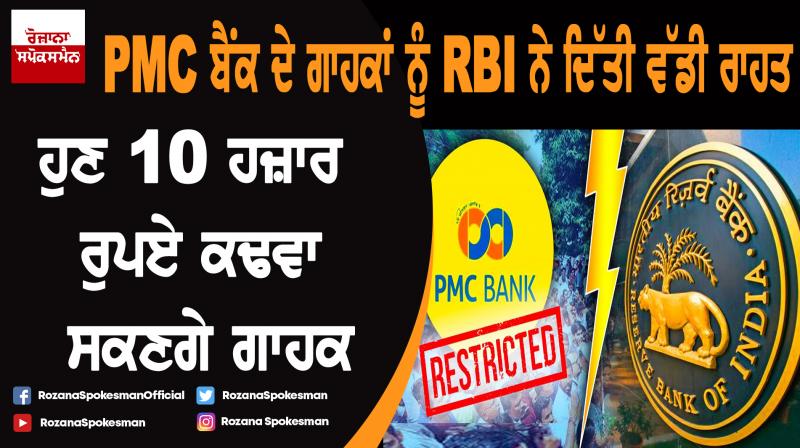 RBI increases withdrawal limit from Rs 1000 to Rs 10000 in PMC Bank RBI increases withdrawal limit from Rs 1000 to Rs 10000 in PMC Bank