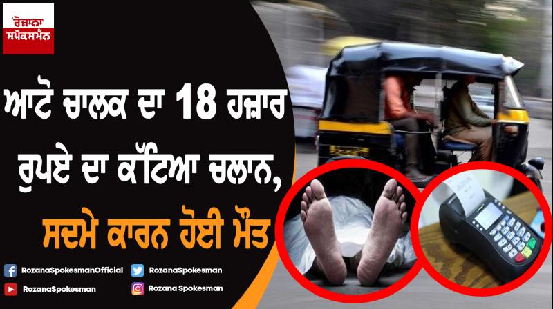 Traffic police issued Challan of 18 thousand rupees, auto driver died