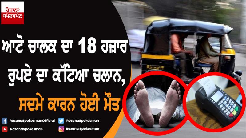 Traffic police issued Challan of 18 thousand rupees, auto driver died Traffic police issued Challan of 18 thousand rupees, auto driver died