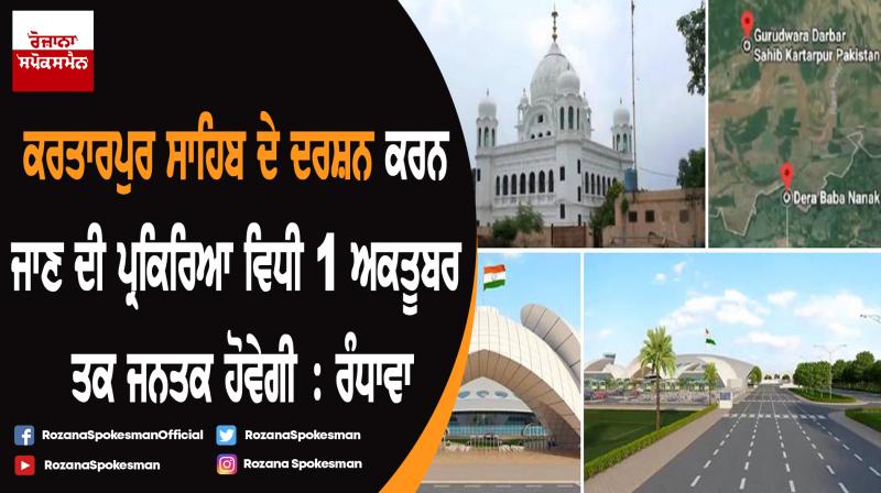 Process to have ‘Darshan’ of Sri Kartarpur Sahib to be in public domain by 1st October: Sukhjinder Singh Randhawa