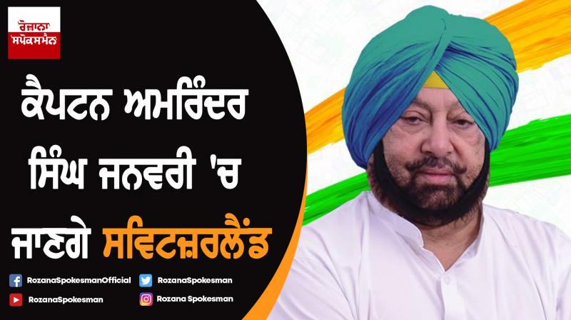 Captain Amarinder Singh will attend the World Economic Forum Meeting in Switzerland