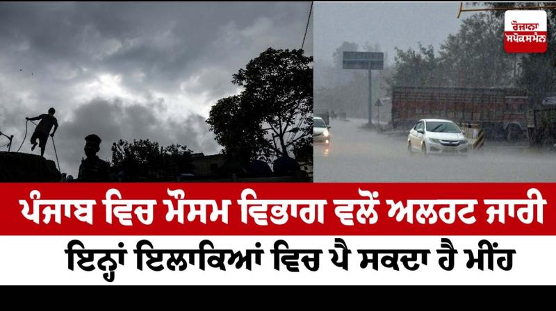 Rain alert in punjab Rain alert in punjab