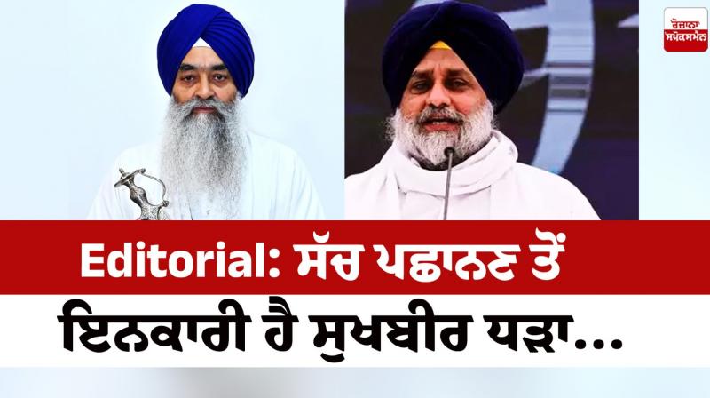 Sukhbir faction refuses to recognize the truth... Editorial Sukhbir faction refuses to recognize the truth... Editorial