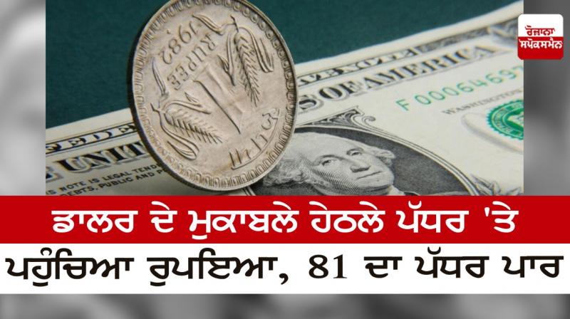  The rupee reached a low level against the dollar, crossing the level of 81