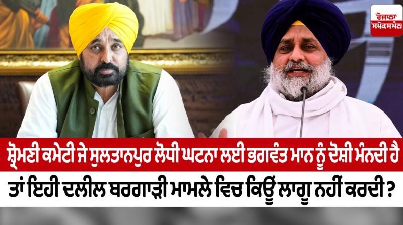 If the Shiromani Committee considers Bhagwant Mann to be guilty for the Sultanpur Lodhi editorial today news in punjabi If the Shiromani Committee considers Bhagwant Mann to be guilty for the Sultanpur Lodhi editorial today news in punjabi