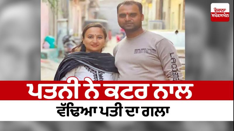 The wife cut her husband's throat with a cutter Ludhiana Murder News in punjabi The wife cut her husband's throat with a cutter Ludhiana Murder News in punjabi