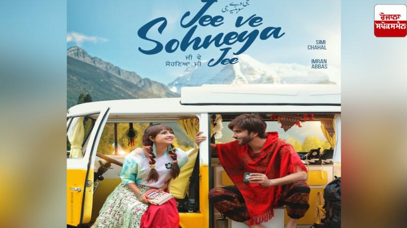 Jee Ve Sohneya Jee Movie first poster came out news in punjabi Jee Ve Sohneya Jee Movie first poster came out news in punjabi