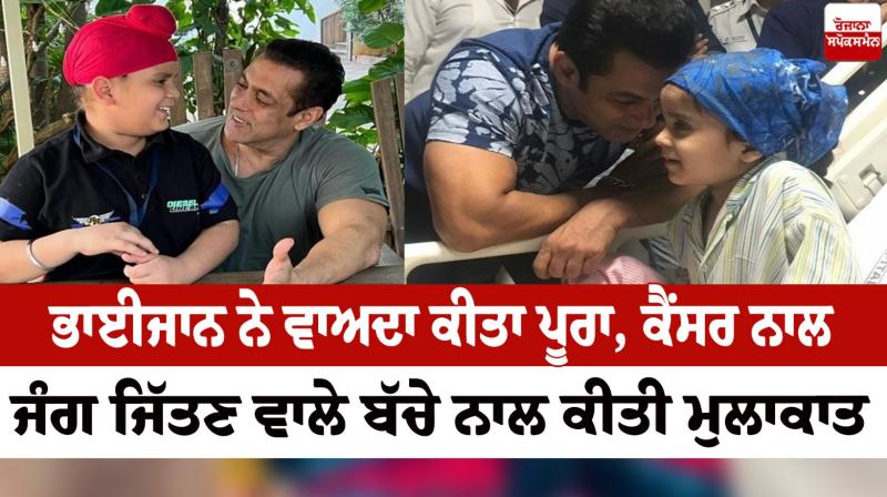 Salman Khan met a child who won the battle with cancer News in punjabi Salman Khan met a child who won the battle with cancer News in punjabi