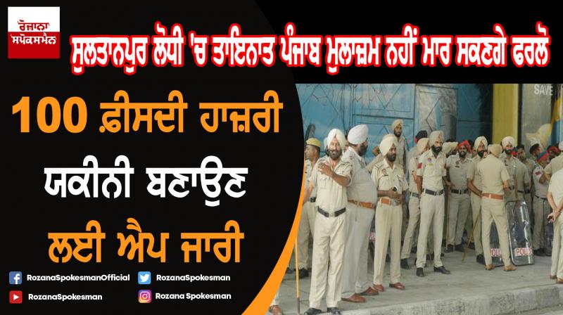 Punjab police introduces special app to ensure 100% attendance of its employees Punjab police introduces special app to ensure 100% attendance of its employees