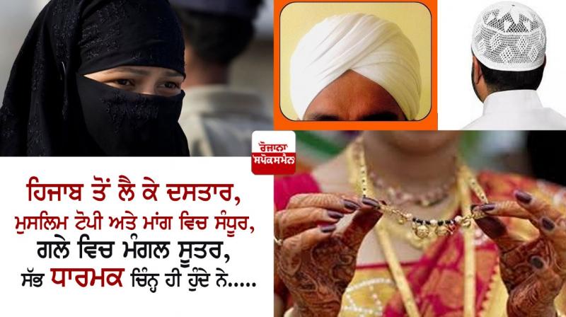 From hijab to turban, Muslim hat and mangal sutras All are religious symbols From hijab to turban, Muslim hat and mangal sutras All are religious symbols