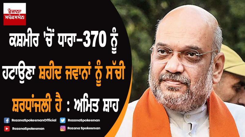 Article 370 abrogation PM Modi's apt tribute to martyred jawans: Amit Shah