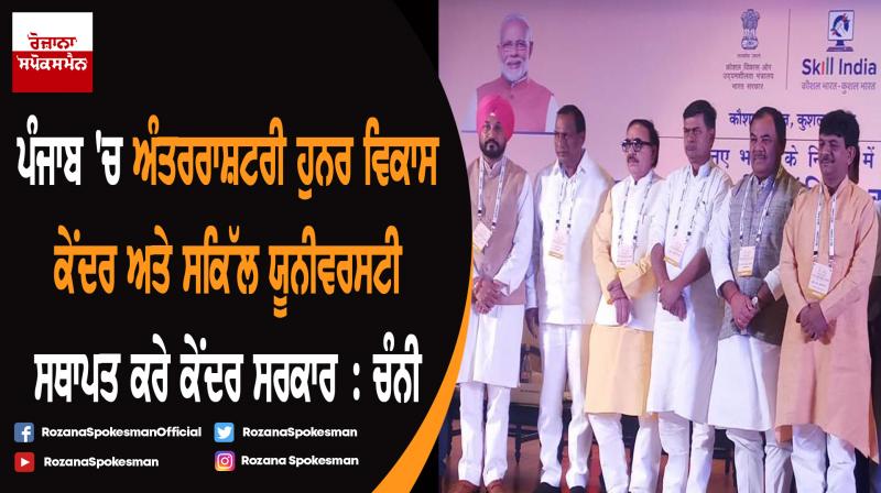GOI should set up India International Skill Centre and Skill University in Punjab : Charanjit Singh Channi GOI should set up India International Skill Centre and Skill University in Punjab : Charanjit Singh Channi
