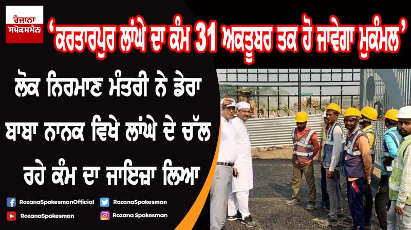 Kartarpur Corridor work will be completed by October 31 : Vijay Inder Singla
