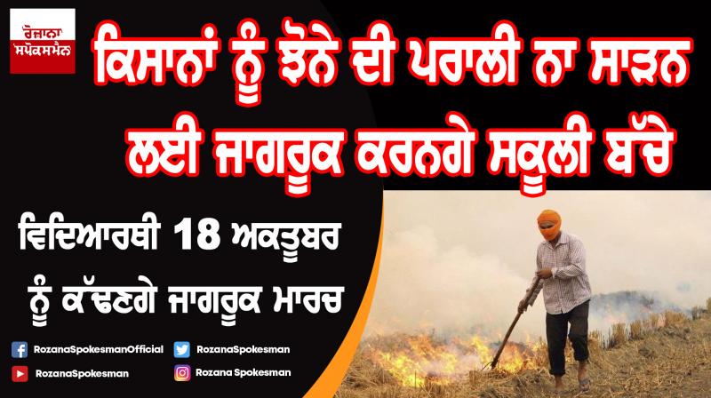 School students to hold awareness rallies on October 18 against stubble burning