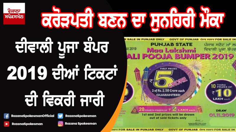 Punjab Government's biggest bumper of the year 'Maa Lakshmi Diwali Puja Bumper 2019'