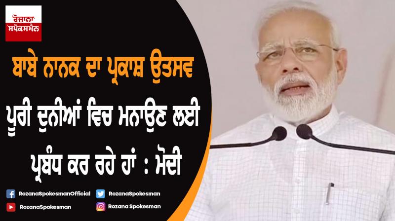 Centre making arrangements for 550th birth anniversary celebrations : Modi Centre making arrangements for 550th birth anniversary celebrations : Modi