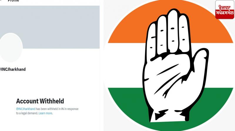 Jharkhand Congress's 'X' account suspended News in punjabi Jharkhand Congress's 'X' account suspended News in punjabi