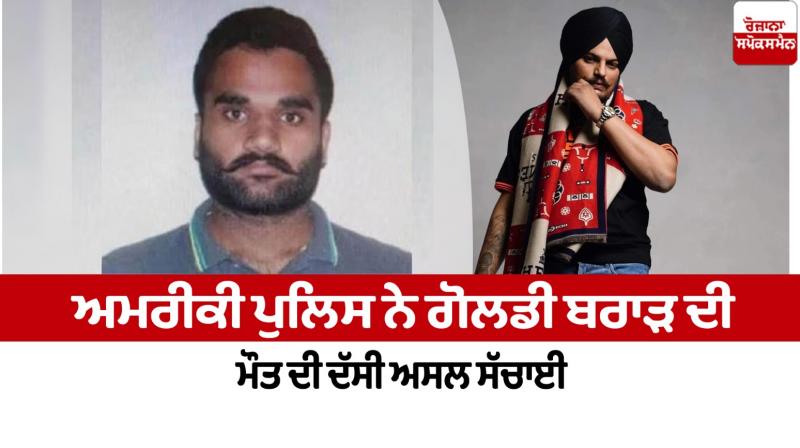 Goldy Brar america News in punjabi Goldy Brar america News in punjabi