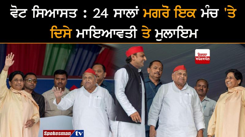 Mayawati, Mulayam share stage after 2 decades Mayawati, Mulayam share stage after 2 decades
