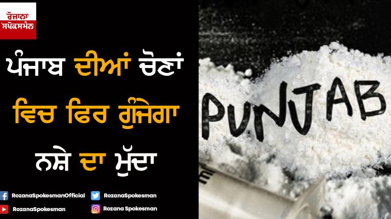 Drug Issue in Lok Sabha Elections Punjab