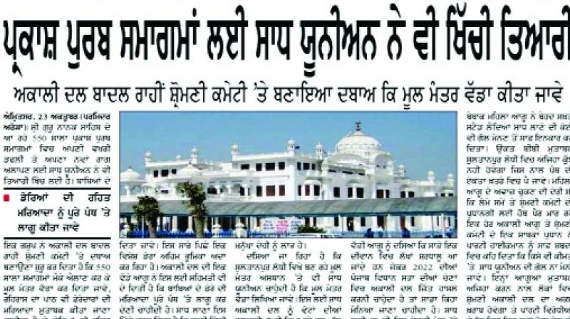 ਸਾਧ ਯੂਨੀਅਨ ਦੀ ਪ੍ਰਕਾਸ਼ਤ ਹੋਈ ਖ਼ਬਰ ਨੇ ਪੰਥਕ ਹਲਕਿਆਂ ਵਿਚ ਮਚਾਈ ਤਰਥੱਲੀ ਸਾਧ ਯੂਨੀਅਨ ਦੀ ਪ੍ਰਕਾਸ਼ਤ ਹੋਈ ਖ਼ਬਰ ਨੇ ਪੰਥਕ ਹਲਕਿਆਂ ਵਿਚ ਮਚਾਈ ਤਰਥੱਲੀ
