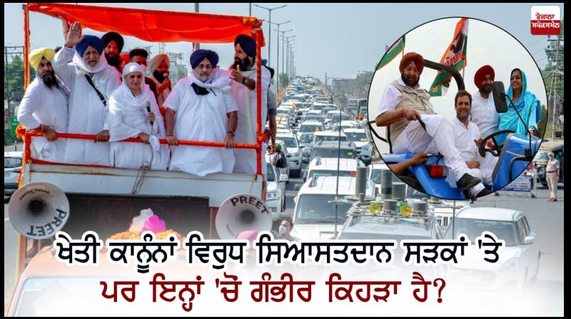 Politicians on the streets against agricultural laws Politicians on the streets against agricultural laws