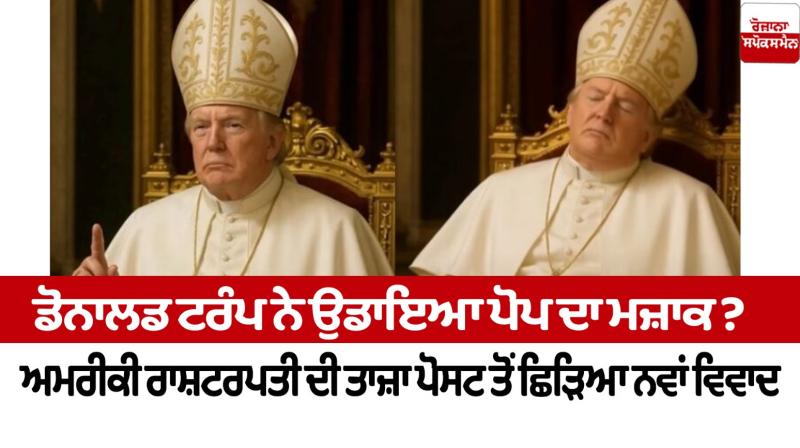 Donald Trump Pope pic News in punjabi Donald Trump Pope pic News in punjabi