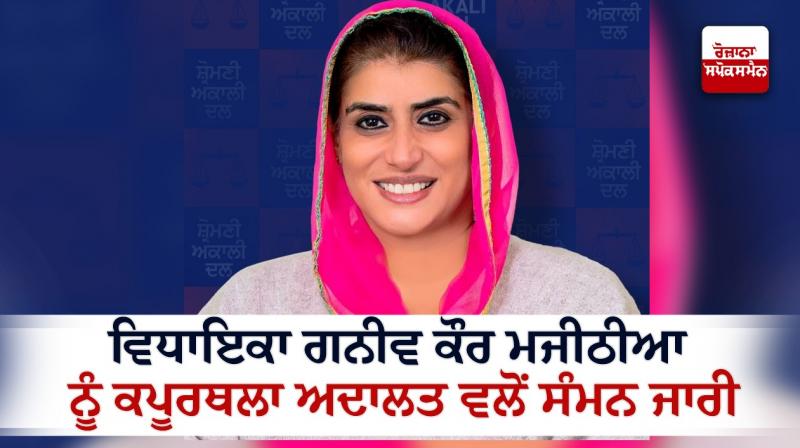 Kapurthala court summon Ganieve Kaur Majithia Kapurthala court summon Ganieve Kaur Majithia