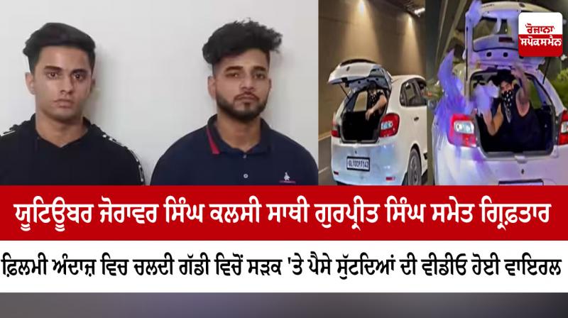 YouTuber Zorawar Singh Kalsi arrested along with his partner Gurpreet Singh YouTuber Zorawar Singh Kalsi arrested along with his partner Gurpreet Singh