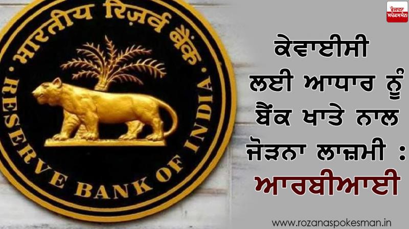 RBI makes Aadhaar linking of bank accounts mandatory