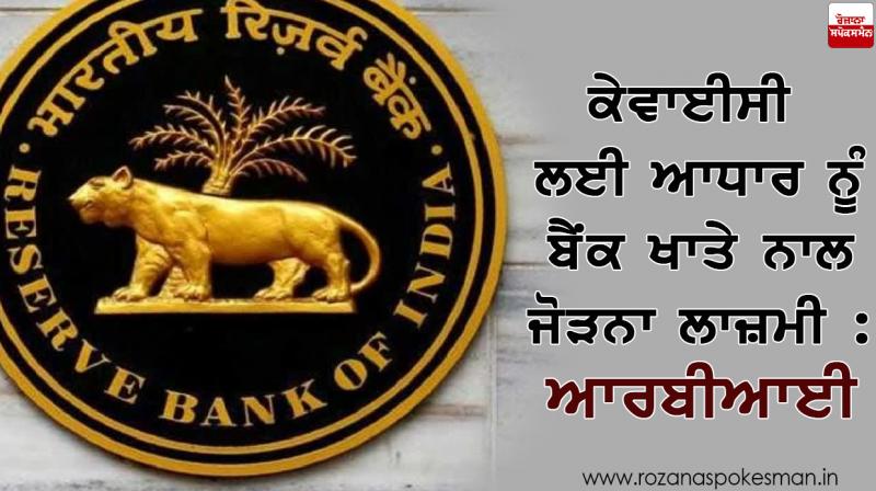 RBI makes Aadhaar linking of bank accounts mandatory RBI makes Aadhaar linking of bank accounts mandatory