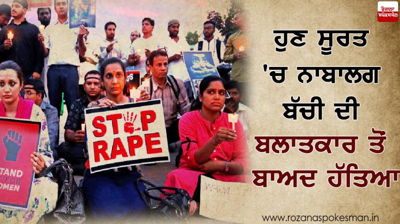 Now in Surat, minor girl was killed after rape Now in Surat, minor girl was killed after rape