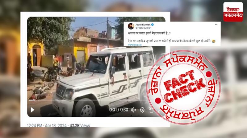 Fact Check Old Video Of BJP Workers Fighting With Eachother Viral With Fake Claim Linked To LokSabha Elections 2024