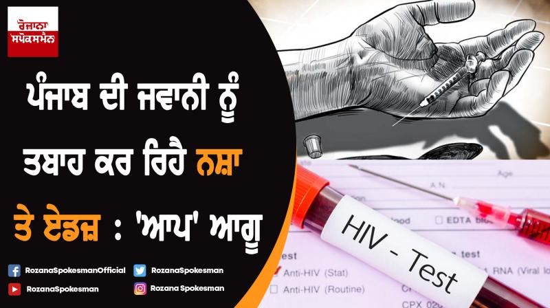 Captain govt should initiate measures to take on the zombie of looming AIDS virus-AAP Captain govt should initiate measures to take on the zombie of looming AIDS virus-AAP
