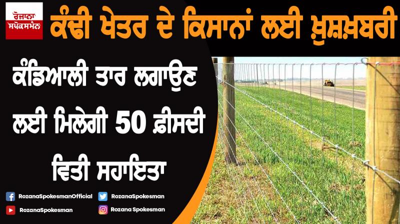 Kandi farmers to get 50% financial assistance for fencing fields : Sadhu Singh Dharamsot Kandi farmers to get 50% financial assistance for fencing fields : Sadhu Singh Dharamsot