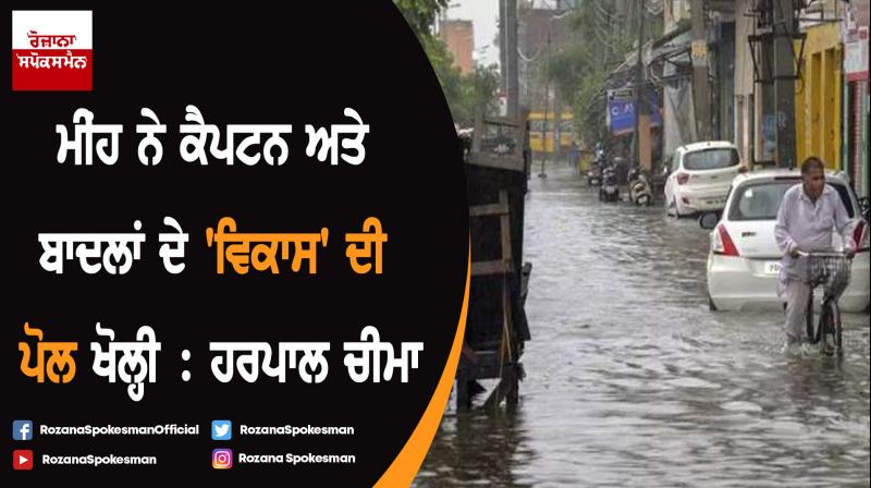 Floods have exposed Badal and Captain Amrinder Singh governments: Harpal Cheema Floods have exposed Badal and Captain Amrinder Singh governments: Harpal Cheema
