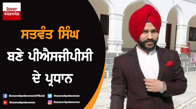 Satwant Singh new President of PSGPC Satwant Singh new President of PSGPC