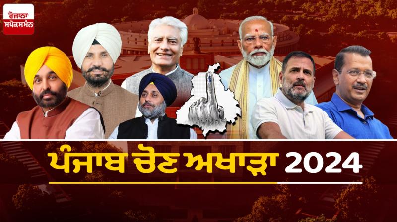 Punjab Lok Sabha Elections 2024 news in Punjabi Highlights Punjab Lok Sabha Elections 2024 news in Punjabi Highlights