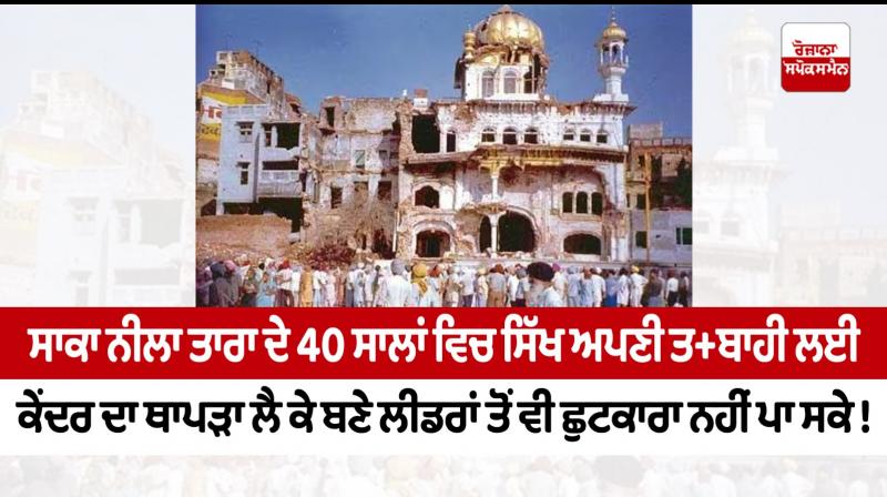 40th anniversary of Operation Blue Star 40th anniversary of Operation Blue Star