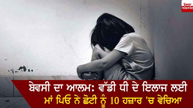  parents sold the youngest daughter for Rs 10,000 