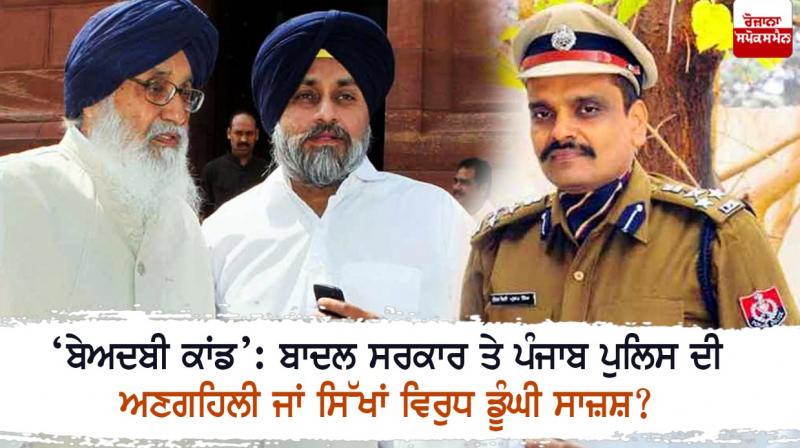 Beadbi Kand: Negligence of Badal government and Punjab police or deep conspiracy against Sikhs? Beadbi Kand: Negligence of Badal government and Punjab police or deep conspiracy against Sikhs?
