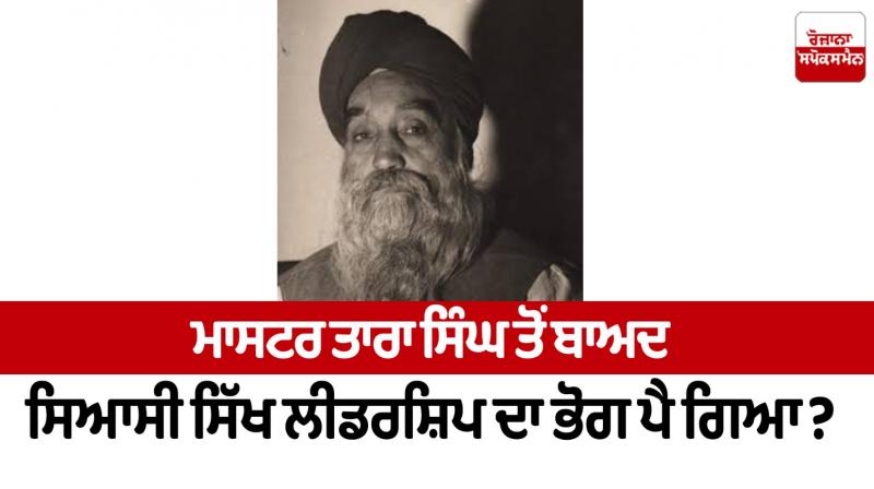 After Master Tara Singh, political Sikh leadership has become indulgent Nijji Diary De Panne After Master Tara Singh, political Sikh leadership has become indulgent Nijji Diary De Panne