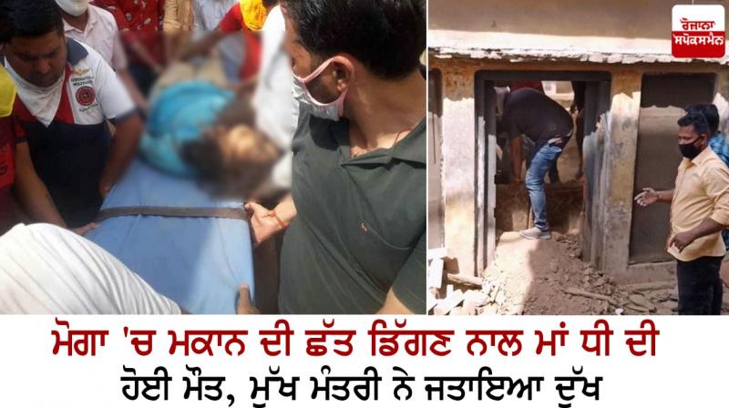 Mother and daughter die after roof collapse in Moga Mother and daughter die after roof collapse in Moga