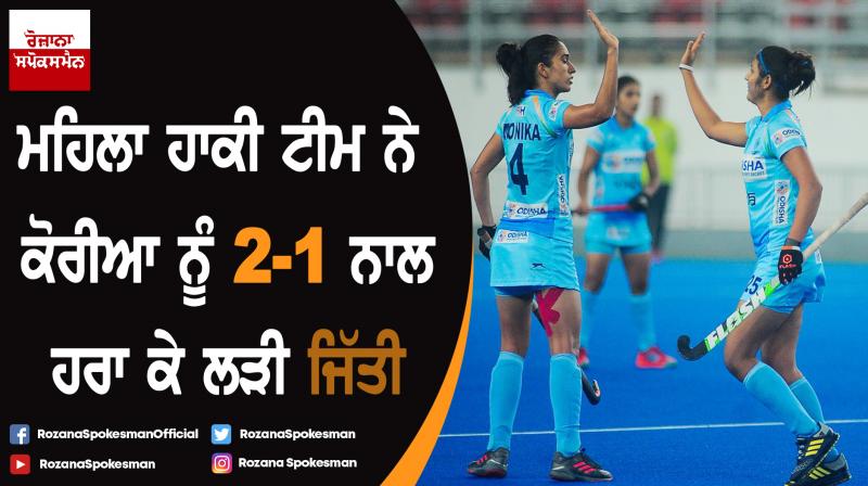 Indian Women's Hockey Team Beat Republic of Korea 2-1