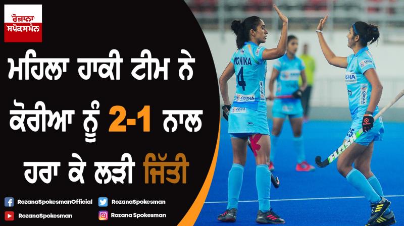 Indian Women's Hockey Team Beat Republic of Korea 2-1 Indian Women's Hockey Team Beat Republic of Korea 2-1