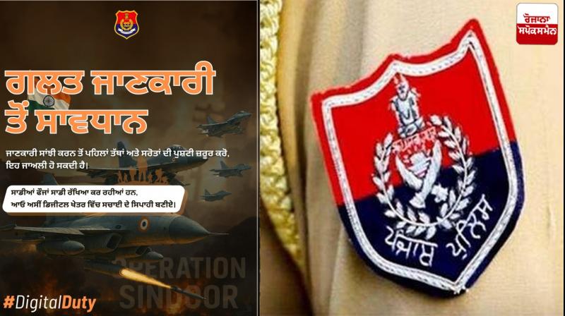Punjab Police appeals to beware of misinformation News in punjabi Punjab Police appeals to beware of misinformation News in punjabi
